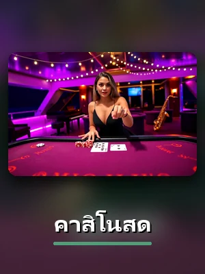 เกมคาสิโนสดของ NAZA168