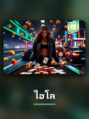เกมไฮโลของ NAZA168